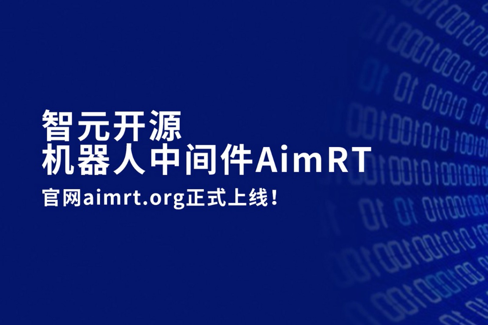 星空电竞开源机器人中间件AimRT，正式上线！
